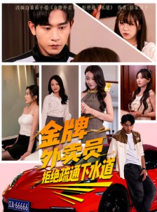 短剧《金牌外卖员拒绝通下水道》79集短剧高清无广告在线畅看