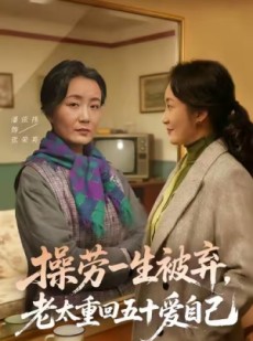 短剧《操劳一生被弃，老太重回五十爱自己》80集短剧高清画质免费追