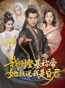 短剧《我刚登基称帝，她就说我是昏君》81集短剧无广告纯净版观看
