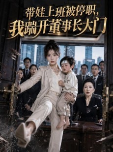 短剧《带娃上班被停职，我踹开董事长大门》62集短剧1080P超清免费看