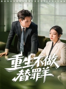 短剧《重生不做替罪羊》80集短剧高清无广告免费看