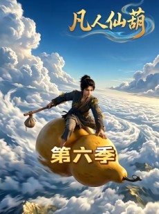 短剧《凡人仙葫第六季》45集短剧高清在线免费观看