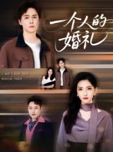 短剧《一个人的婚礼》41集短剧高清完整版免费畅看
