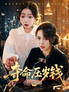 短剧《夺命压岁钱》62集短剧全集免费畅享