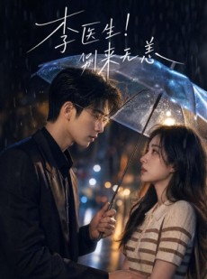 短剧《李医生！别来无恙》34集短剧高清无删减在线观看