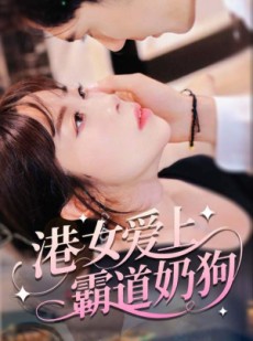 短剧《港女爱上霸道奶狗》80集短剧免费追剧看完整版