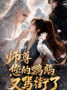 短剧《师尊您的鹦鹉又骂街了》56集短剧免费观看完整版