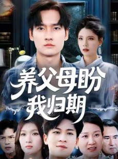 短剧《养父母盼我归期》72集短剧无删减全集免费看