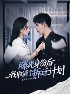 短剧《曝光身份后，我取消了拆迁计划》61集短剧全集解锁在线追