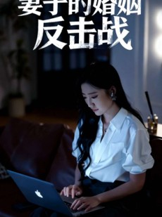 短剧《妻子的婚姻反击战》46集短剧高清完整版免费观看
