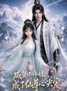 短剧《咸鱼小师妹，成了仙尊心尖宠》29集短剧全集免费在线点播