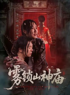 短剧《雾锁山神庙》60集短剧全剧集在线免费追