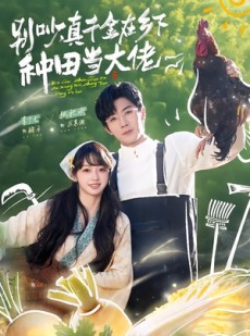 短剧《别吵，真千金在乡下种田当大佬》75集短剧超清画质在线追剧