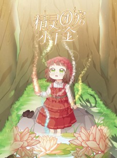短剧《精灵团宠小千金》30集短剧独家资源免费畅享
