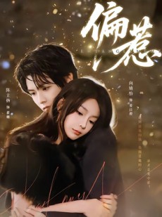 短剧《偏惹》86集短剧完整全集在线免费观赏