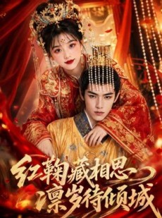 短剧《红鞠藏相思，凛岁待倾城》51集短剧完整版免费畅享