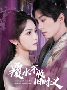短剧《覆水不收旧时义》70集短剧高清版全集在线观看