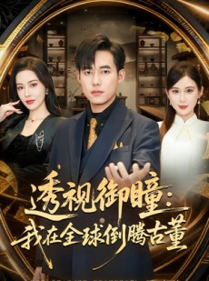 短剧《透视御瞳：我在全球倒腾古董》80集短剧超清画质一键观看