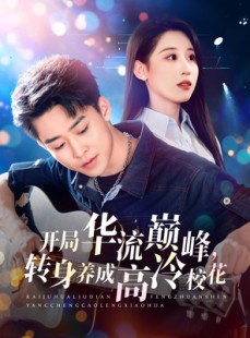 短剧《开局华流巅峰，转身养成高冷校花》100集短剧全集资源一键解锁