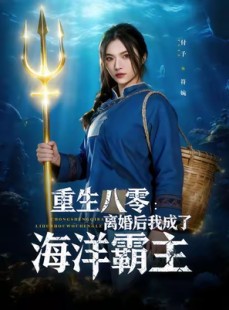 短剧《重生八零离婚后我成了海洋霸主》81集短剧完整高清在线免费赏