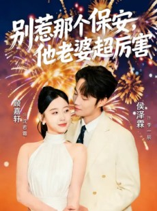 短剧《别惹那个保安，他老婆超厉害》58集短剧网盘免费全集看