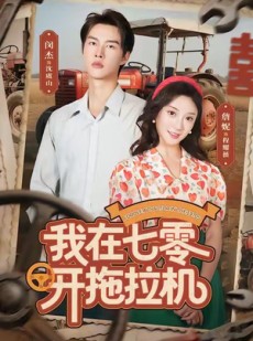 短剧《我在七零开拖拉机》64集短剧免费看全集直通大结局