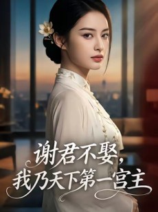 短剧《谢君不娶,我乃天下第一宫主》67集短剧全集资源免费获取
