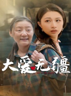 短剧《大爱无疆》30集短剧全屏模式在线舒适观影