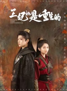 短剧《王妃她是重生的》80集短剧全集高清迅雷下载观看