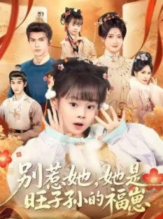短剧《别惹她，她是旺子孙的福崽》70集短剧1080P高清免费看