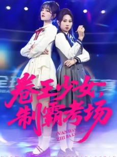 短剧《卷王少女，制霸考场》100集短剧1080P画质免费在线赏