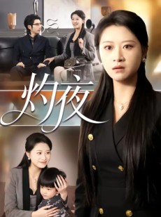 短剧《灼夜》78集短剧全集在线流畅播放