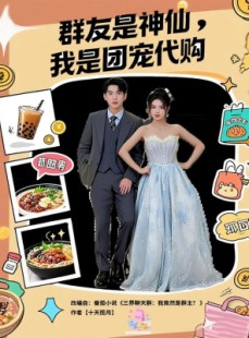 短剧《群友是神仙我是团宠代购》80集短剧在线解锁无广告观看