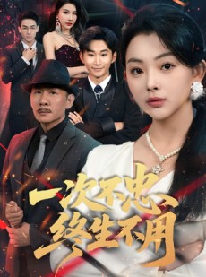 短剧《一次不忠终生不用》59集短剧全集资源一键解锁观看