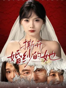 短剧《撕开婚纱的她》50集短剧全集免费在线赏