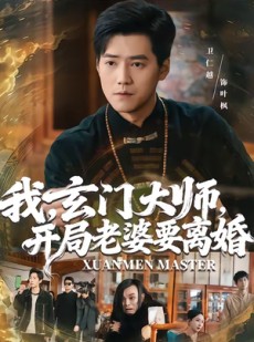 短剧《我，玄门大师，开局老婆要离婚》70集短剧网盘资源免费观看