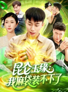 短剧《昆仑玉缘我麻袋装不下了》98集短剧在线免费看大结局