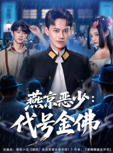 短剧《燕京恶少，代号金佛》80集短剧在线免费全集观看