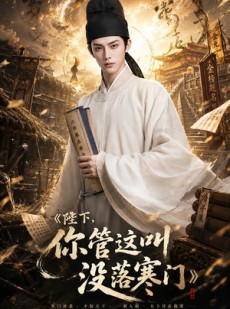 短剧《陛下，你管这叫没落寒门》158集短剧一口气看完大结局