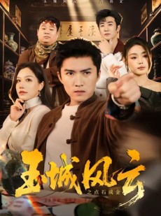 短剧《玉城风云之点石成金》61集短剧在线免费看全集不卡顿