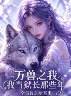 短剧《万兽之我当狱长那些年全员皆是哈基米》118集短剧在线解锁全集观看