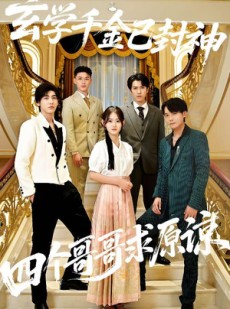 短剧《玄学千金已封神，四个哥哥求原谅》76集短剧完整高清免费观看