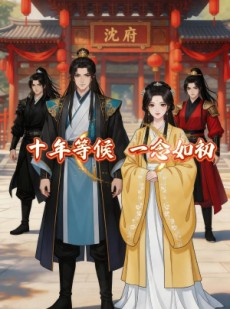 短剧《十年等候，一念如初》13集短剧超清画质在线畅享