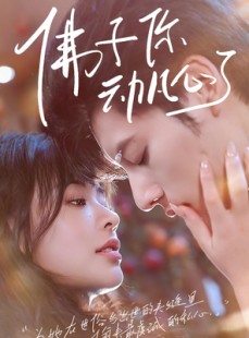 短剧《佛子你动凡心了》70集短剧全集高清网盘资源观看