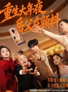 短剧《重生大年夜，岳父在颤抖》52集短剧全集在线免费高清看