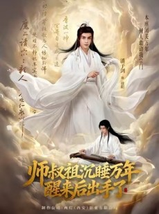 短剧《师叔祖沉睡万年醒来后出手了》75集短剧超清流畅在线观看