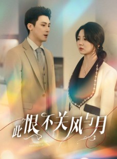 短剧《此恨不关风与月》45集短剧官方正版授权观看