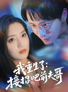 短剧《我重生了：接招吧前夫哥》62集短剧高清全集手机便捷看