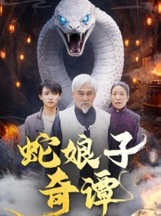短剧《蛇娘子奇谭》50集短剧免费观看全集不卡顿