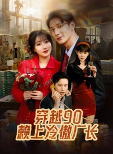 短剧《穿越90赖上冷傲厂长》30集短剧全集高清快速观看体验